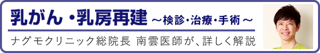 乳がん治療・乳房再建について南雲吉則医師が詳しく解説