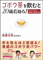 ゴボウ茶を飲むと20歳若返る！