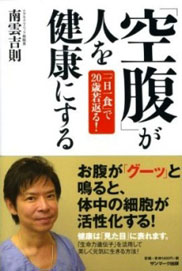 「空腹」が人を健康にする