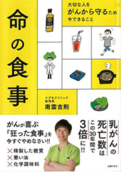 大切な人をがんから守るため　今できること　命の食事