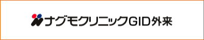 ナグモクリニック名古屋GID外来