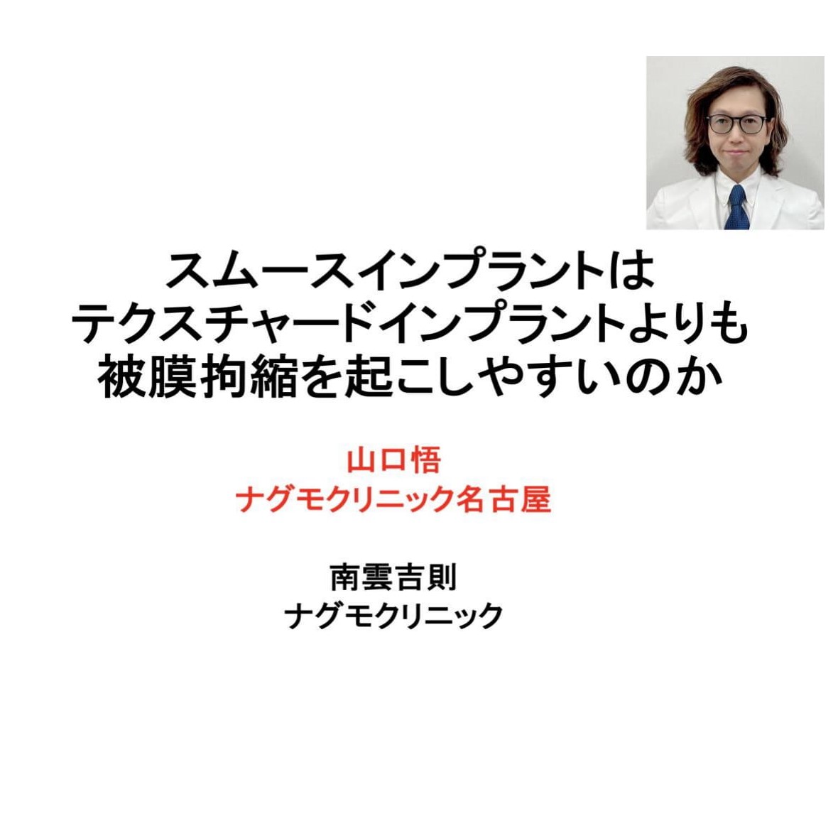 名古屋院 山口院長の学会発表「第10回日本乳房オンコプラスティックサージャリー学会総会」 - ナグモクリニック[東京・名古屋・大阪・福岡]