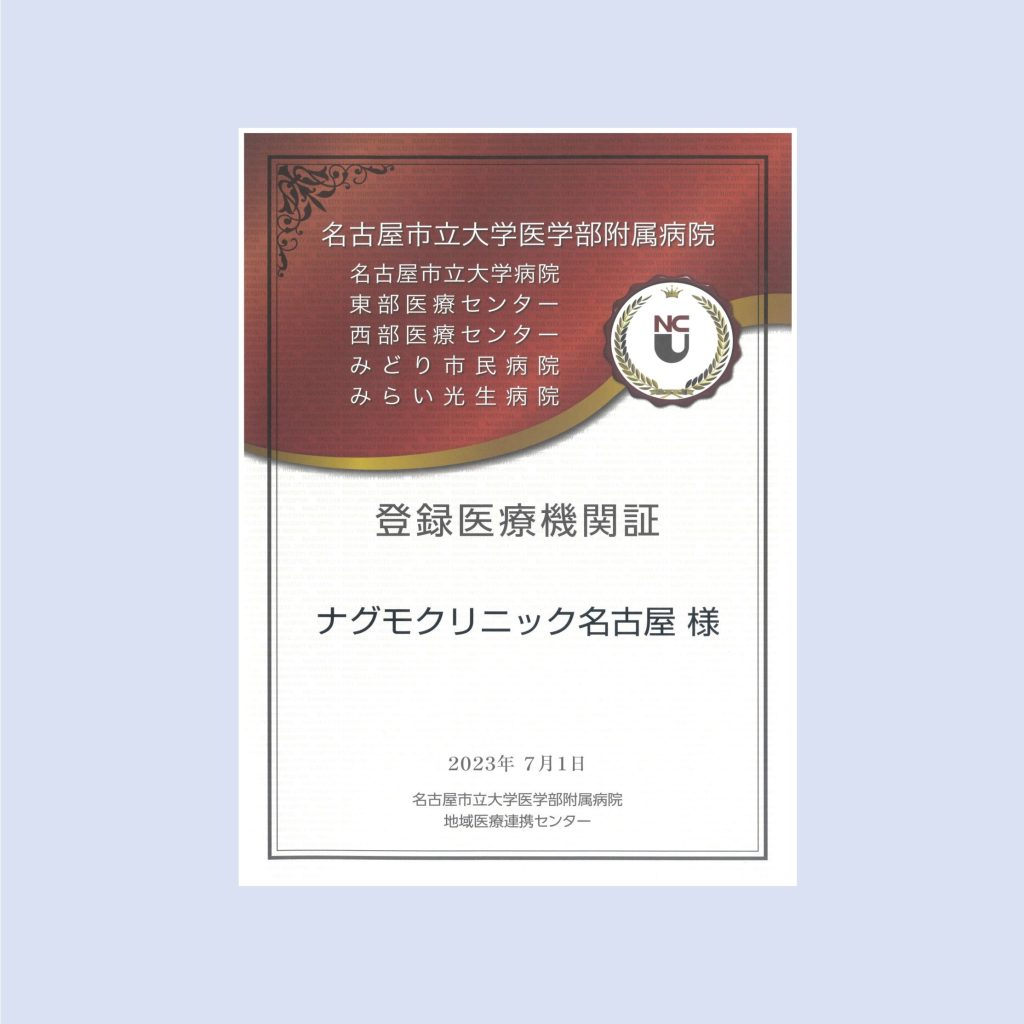 登録医療機関証　ナグモクリニック名古屋