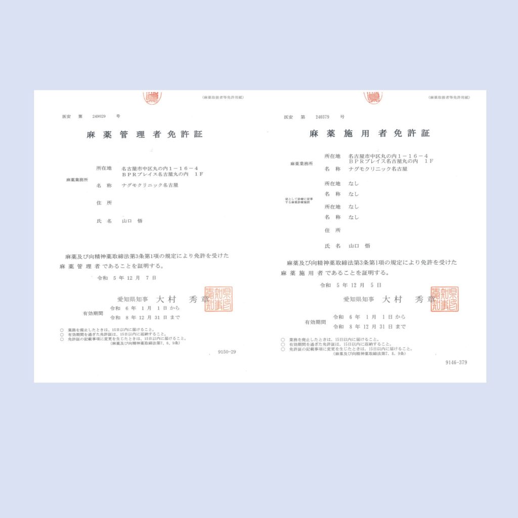 麻薬管理者免許証・麻薬施用者免許証