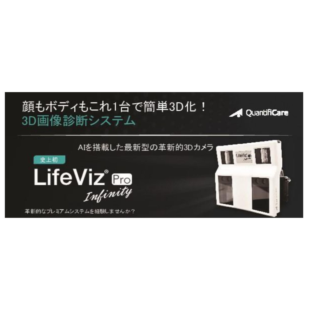 QUANTIFICARE社の「3D LifeViz® Infinity」を導入いたしました