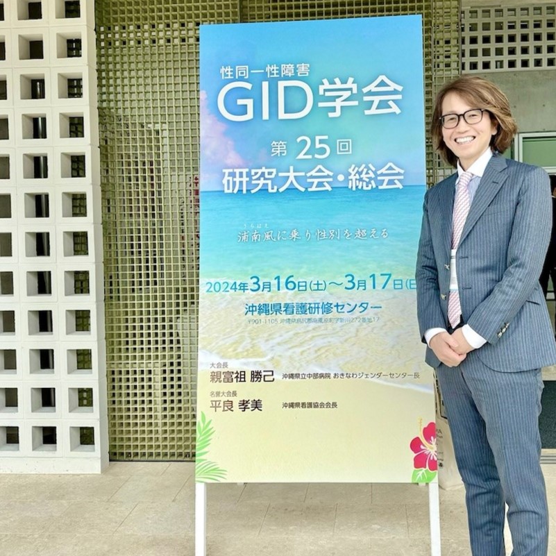 山口院長　GID学会での発表