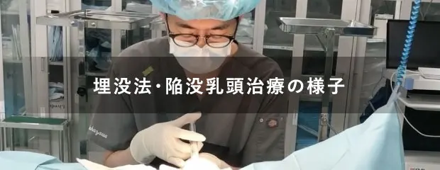 埋没法・陥没乳頭治療の様子　【ナグモ式 陥没乳頭治療】 執刀医：ナグモクリニック福岡院 院長 中澤 学