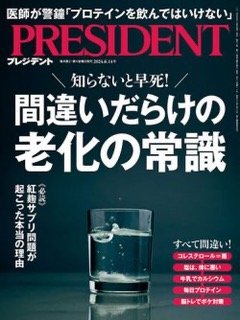 PRESIDENT(プレジデント) 2024年6月14日号に南雲 吉則 医師の記事が掲載されました