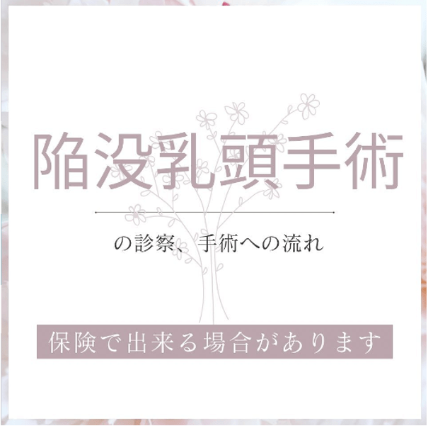 陥没乳頭手術の診察、手術への流れ「保険で出来る場合があります」【 福岡 】