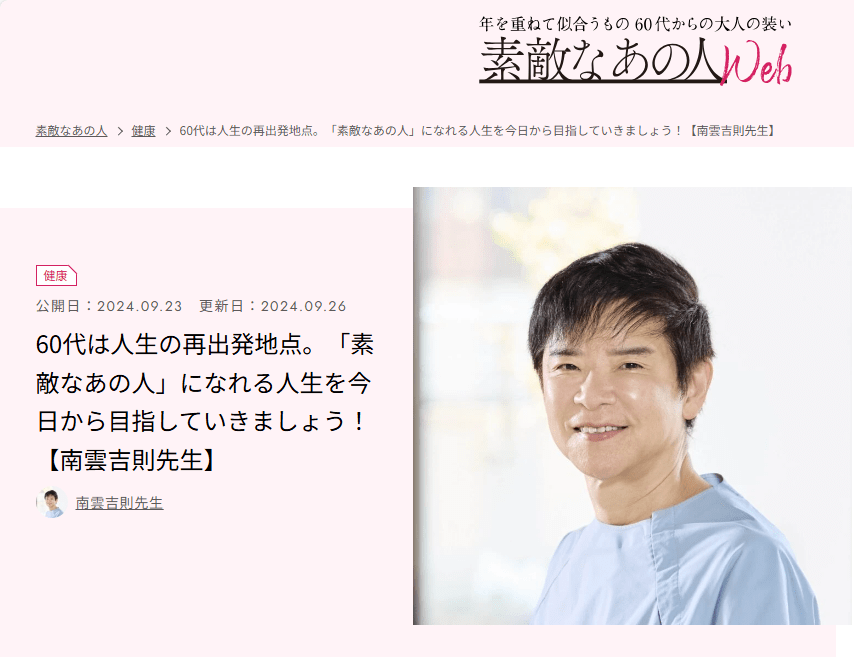 60代は人生の再出発地点。「素敵なあの人」になれる人生を今日から目指していきましょう！【南雲吉則先生】