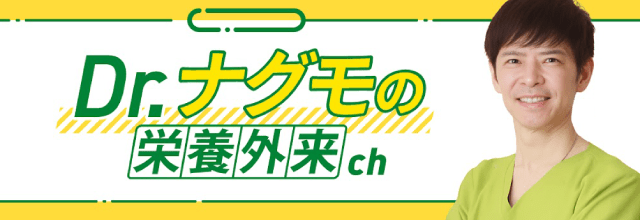 Dr.ナグモの栄養外来ch 