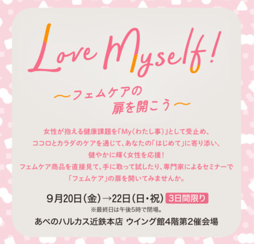 「 Love Myself！〜フェムケアの扉を開こう〜 」 あべのハルカス