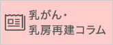 乳がん・乳房再建コラム