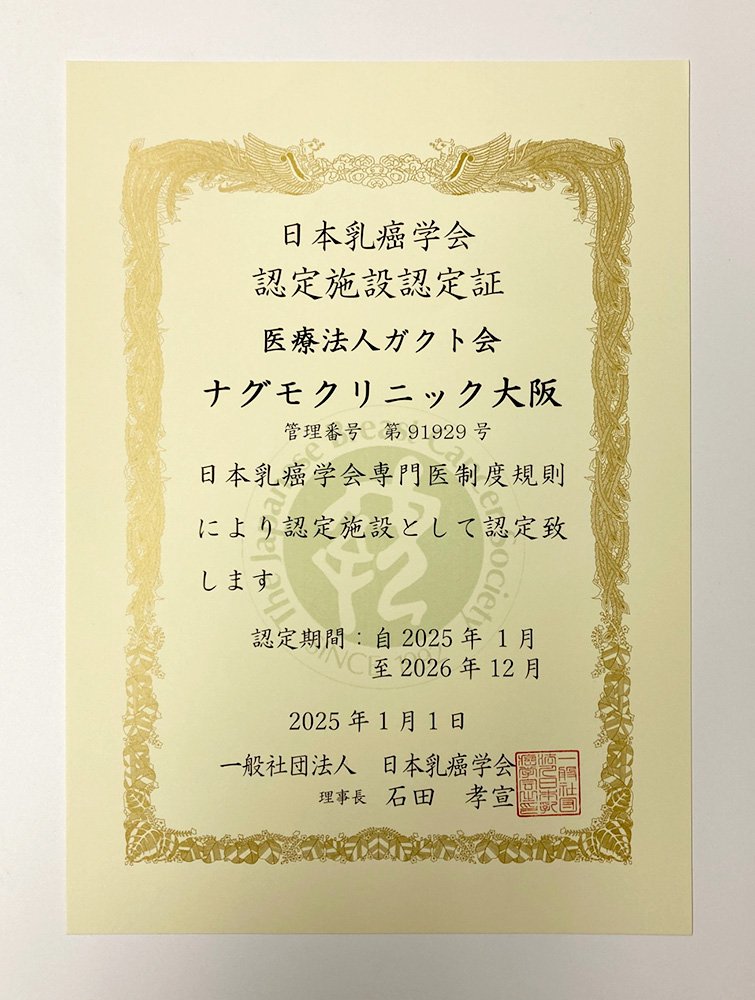 日本乳癌学会 認定施設認定証 医療法人ガクト会 ナグモクリニック大阪　管理番号 第 91929 号